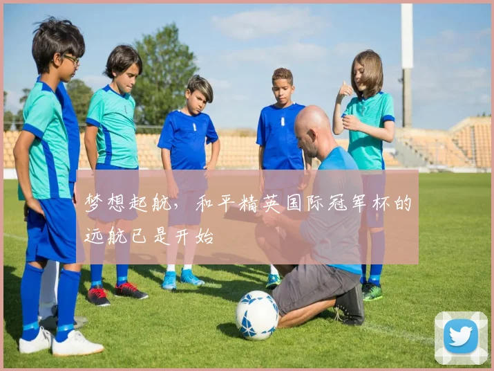 梦想起航，和平精英国际冠军杯的远航已是开始